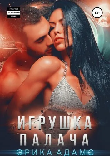Обложка книги Игрушка палача