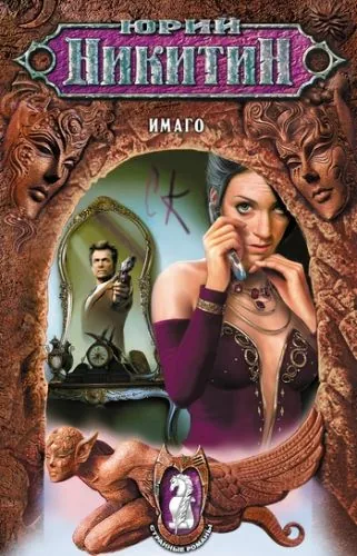 Обложка книги Имаго