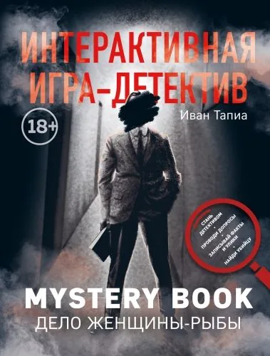 Обложка книги Интерактивная игра-детектив. Mystery book: дело женщины-Рыбы