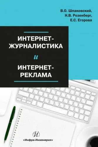 Обложка книги Интернет-журналистика и интернет-реклама