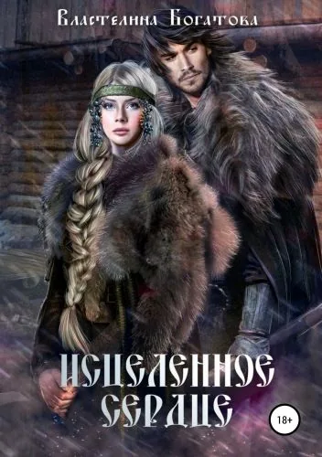 Обложка книги Исцелённое сердце