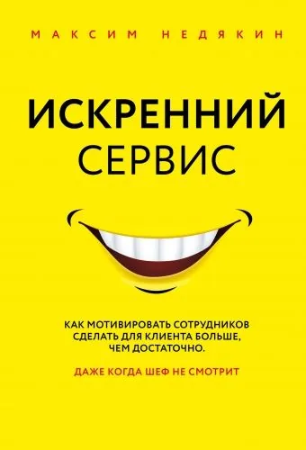 Обложка книги Искренний сервис