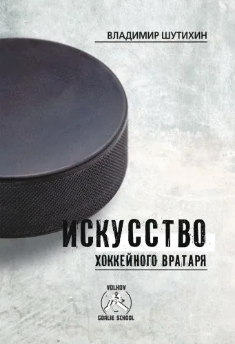 Обложка книги Искусство хоккейного вратаря