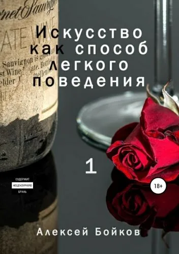 Обложка книги Искусство как способ легкого поведения