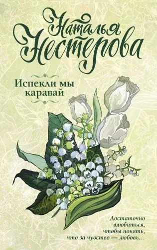 Обложка книги Испекли мы каравай