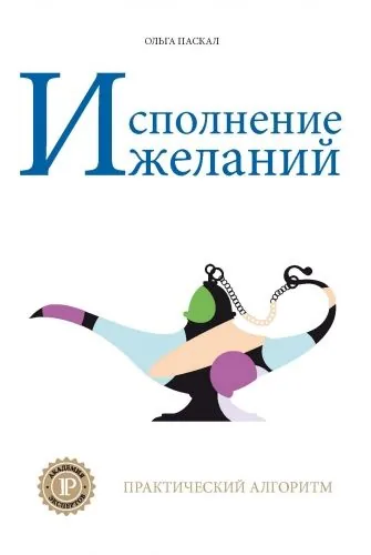 Обложка книги Исполнение желаний. Практический алгоритм