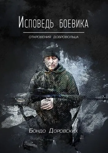 Обложка книги Исповедь боевика. Откровения добровольца