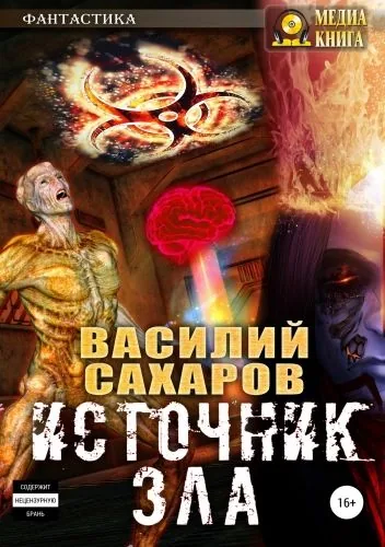Обложка книги Источник зла