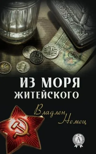 Обложка книги Из моря житейского
