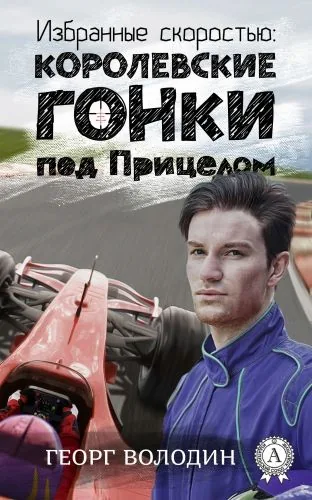 Обложка книги Избранные скоростью: Королевские гонки под прицелом