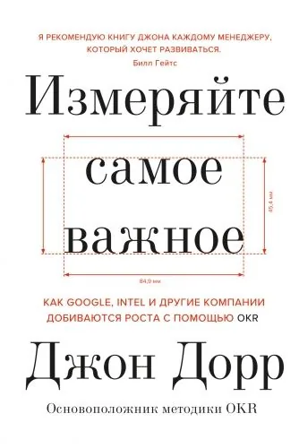 Обложка книги Измеряйте самое важное. Как Google, Intel и другие компании добиваются роста с помощью OKR
