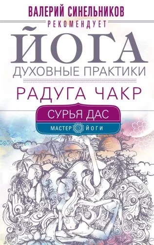 Обложка книги Йога. Духовные практики. Радуга чакр