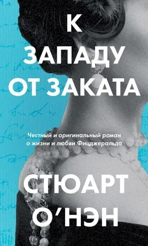 Обложка книги К западу от заката