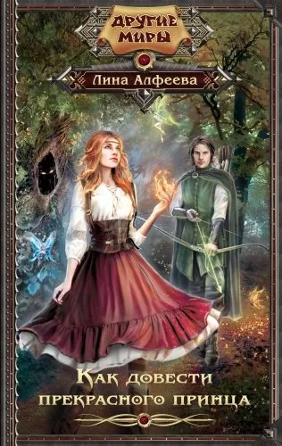 Обложка книги Как довести прекрасного принца
