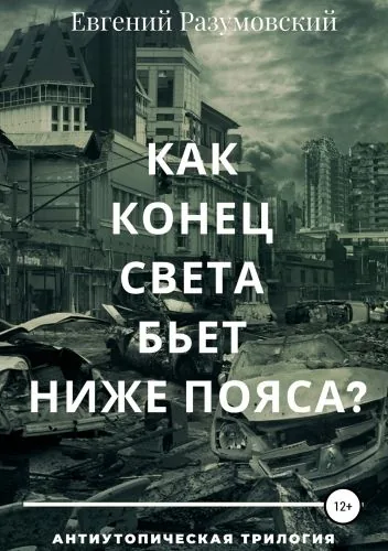 Обложка книги Как конец света бьет ниже пояса?