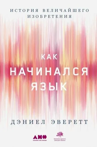 Обложка книги Как начинался язык. История величайшего изобретения