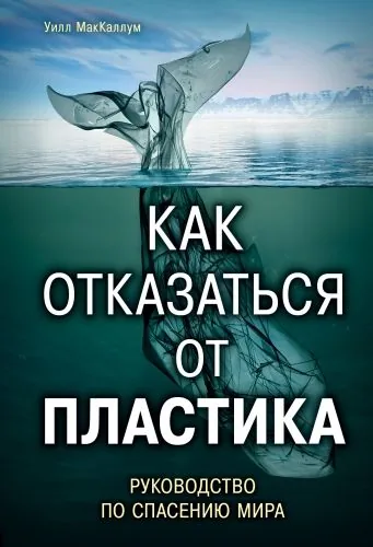 Обложка книги Как отказаться от пластика: руководство по спасению мира