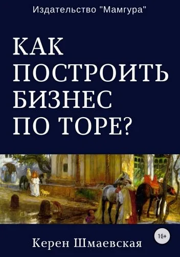 Обложка книги Как построить бизнес по Торе?