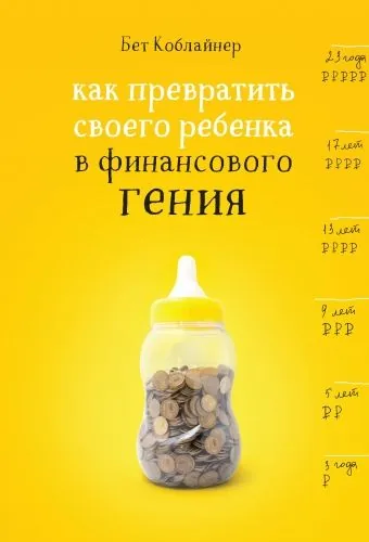 Обложка книги Как превратить своего ребенка в финансового гения?
