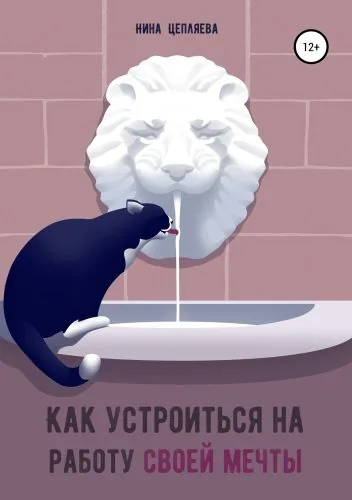 Обложка книги Как устроиться на работу своей мечты