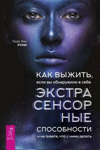 Обложка книги Как выжить, если вы обнаружили в себе экстрасенсорные способности и не знаете, что с ними делать