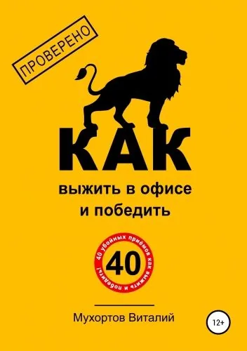Обложка книги Как выжить в офисе и победить. 40 убойных приёмов