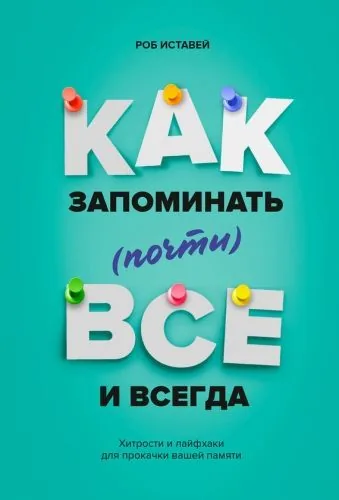 Обложка книги Как запоминать (почти) всё и всегда. Хитрости и лайфхаки для прокачки вашей памяти