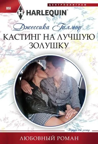 Обложка книги Кастинг на лучшую Золушку