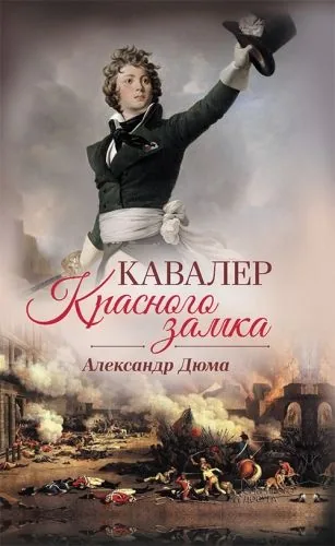 Обложка книги Кавалер Красного замка