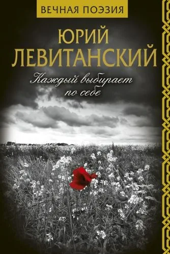 Обложка книги Каждый выбирает по себе