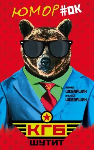 Обложка книги КГБ шутит. Рассказы начальника советской разведки и его сына