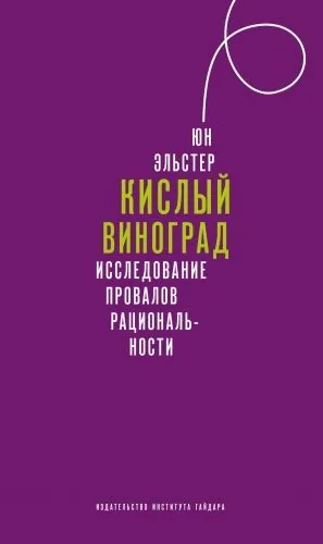 Обложка книги Кислый виноград. Исследование провалов рациональности