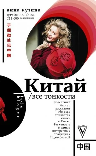 Обложка книги Китай. Все тонкости