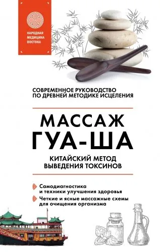 Обложка книги Китайский массаж ГУА-ША. Китайский метод выведения токсинов