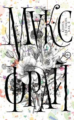 Обложка книги Книга для таких, как я