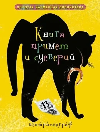 Обложка книги Книга примет и суеверий