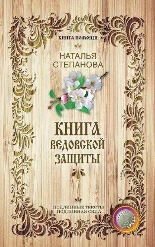Обложка книги Книга ведовской защиты