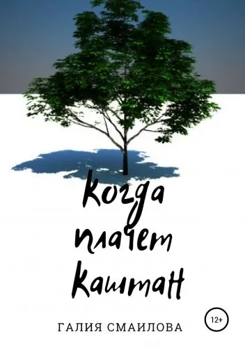 Обложка книги Когда плачет каштан