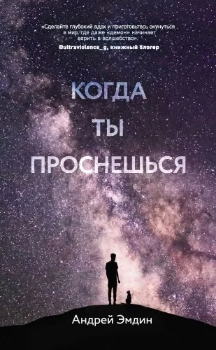 Обложка книги Когда ты проснешься…