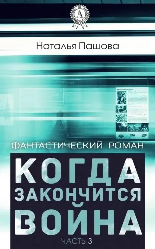 Обложка книги Когда закончится война