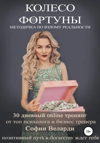 Обложка книги Колесо Фортуны