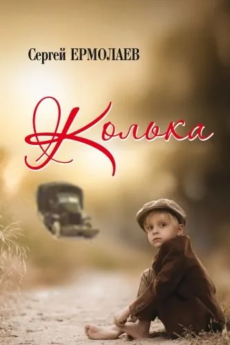 Обложка книги Колька