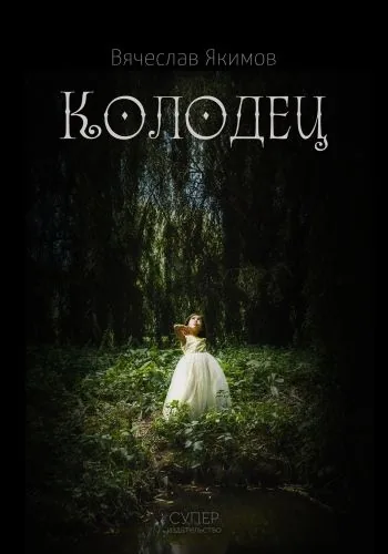 Обложка книги Колодец (сборник)