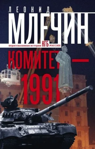 Обложка книги Комитет-1991. Нерассказанная история КГБ России