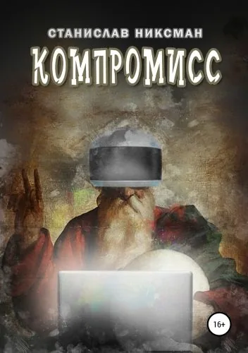 Обложка книги Компромисс