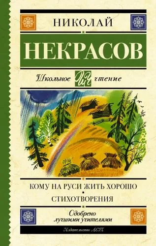 Обложка книги Кому на Руси жить хорошо. Стихотворения и поэмы (сборник)