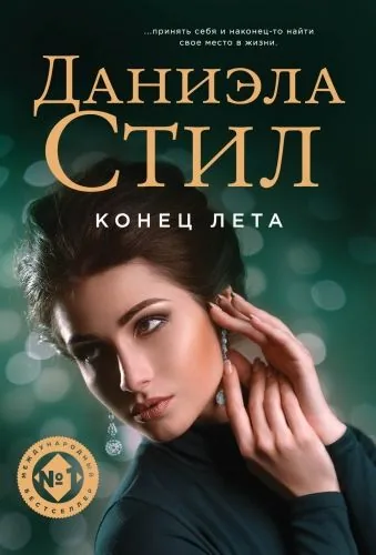 Обложка книги Конец лета