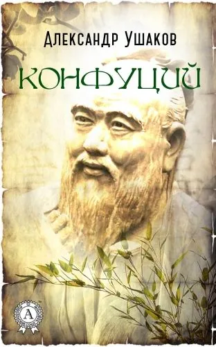 Обложка книги Конфуций