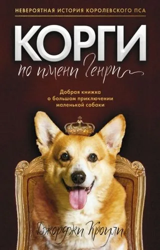 Обложка книги Корги по имени Генри