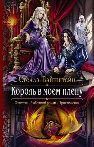 Обложка книги Король в моем плену